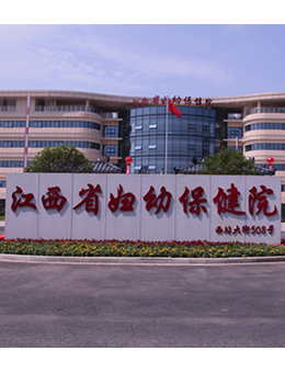 江西省妇幼保健院