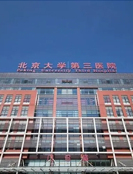 北京大学第三医院