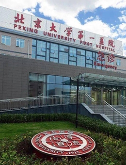 北京大学第一医院